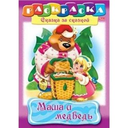 Раскраска А4 8л "Сказка за Сказкой-Маша и медведь" 00500 (011438) Хатбер {Россия}