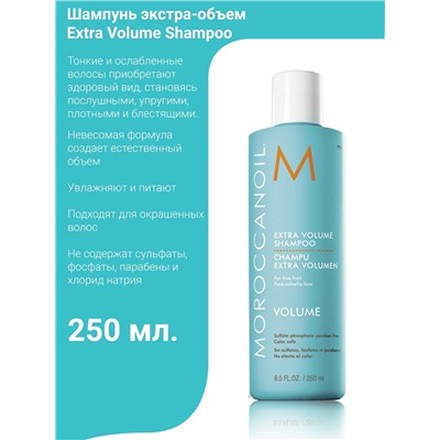 Шампунь экстра-объем / Extra Volume Shampoo 250 мл