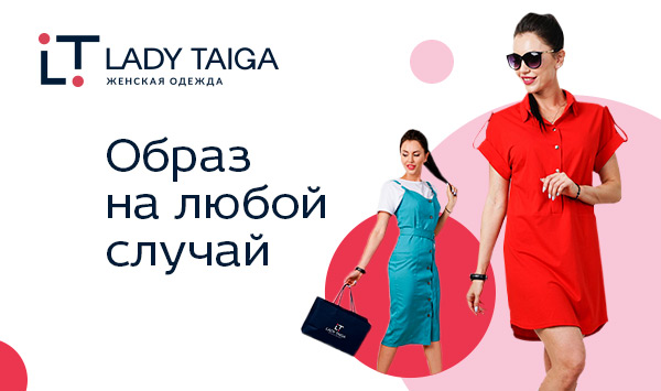Тайга оптом от производителя новосибирск. Леди Тайга женская одежда. Леди Тай. Тайга леди одежда Новосибирск. Леди одежда баннер.