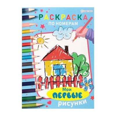 Раскраска по номерам 210х297 мм 6л "МОИ ПЕРВЫЕ РИСУНКИ" Р-8083 Проф-Пресс {Россия}