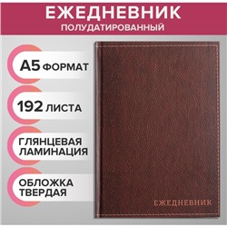 Ежедневник полудатированный на 4 года А5, 192 листа "Кожа", твёрдая обложка, шёлк, коричневый