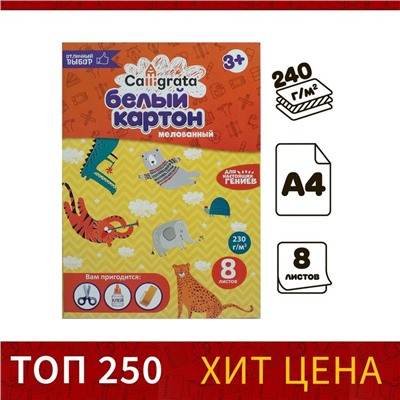 Картон белый А4 Calligrata, 8 листов, мелованный, 240г/м², картонная обложка