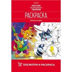 Раскраска А4 8л Посмотри и раскрась "Веселые истории" (066718) 22416 Хатбер {Россия}