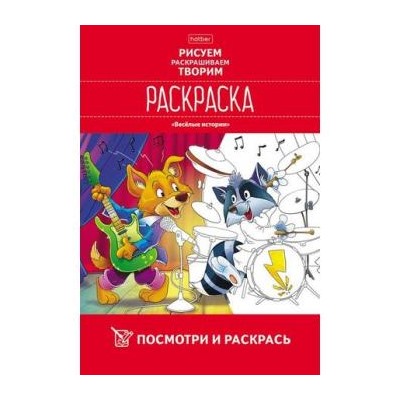 Раскраска А4 8л Посмотри и раскрась "Веселые истории" (066718) 22416 Хатбер {Россия}