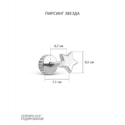 Пирсинг из серебра родированный - Звезда 404002-537р