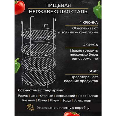 Решетка 4-х ярусная на крестовину тандыра с бортом, диаметр 27 см, 4 крючка, сталь 3 мм