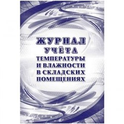 Журнал учета температуры и влажности в складских помещениях: СанПиН 2.3/2.4.3590-20 КЖ-1783 Торговый дом "Учитель-Канц" {Россия}