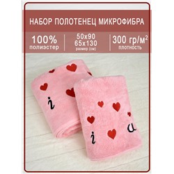 Набор полотенец микрофибра "I Love You" розовый (2 шт.)