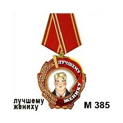 Магнит Медаль Лучшему жениху М385