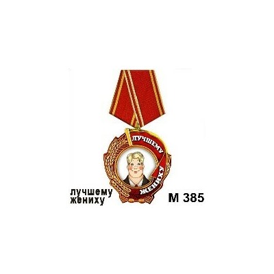 Магнит Медаль Лучшему жениху М385