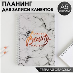 Планинг для записи клиентов А5, 98 листов, на гребне «Планинг BEAUTY-мастера», в твердой обложке с уф-лаком