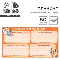 Планинг с отрывными листами, 50 л «Трудокот»