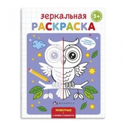 Раскраска 145х190 мм 4л "Зеркальная раскраска" ЖИВОТНЫЕ 56899 Феникс {Россия}