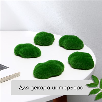 Мох искусственный «Камни», набор 6 шт., Greengo