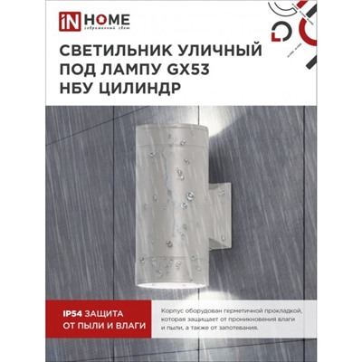 Светильник уличный IN HOME НБУ ЦИЛИНДР-2xGX53-GR, IP65, под лампу 2хGX53, серый