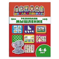 Книжка 200х260 мм 16 стр. "Школа дошколят" РАЗВИВАЕМ МЫШЛЕНИЕ, 4-6 лет 45012 Феникс {Россия}