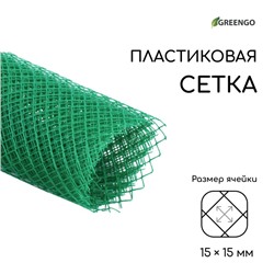 Сетка садовая, 1 × 5 м, ячейка ромб 15 × 15 мм, пластиковая, зелёная, Greengo