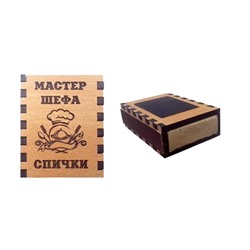 Спички-магниты сувенирные "Мастер шефа", 1,8х5,2х4см SH 903890