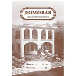 Домовая (поквартирная) книга  КЖ-646 А4 16 стр. Торговый дом "Учитель-Канц" {Россия}