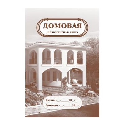 Домовая (поквартирная) книга  КЖ-646 А4 16 стр. Торговый дом "Учитель-Канц" {Россия}