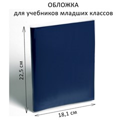 Обложка ПЭ 225 х 362 мм, 200 мкм, для учебников младших классов