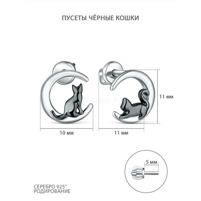 Серьги-пусеты из серебра родированные - Чёрные кошки 925 пробы С-3512рч