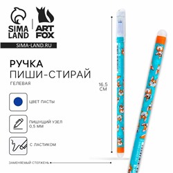 Ручка пластик пиши-стирай с колпачком «Корги», синяя паста, гелевая 0,5 мм