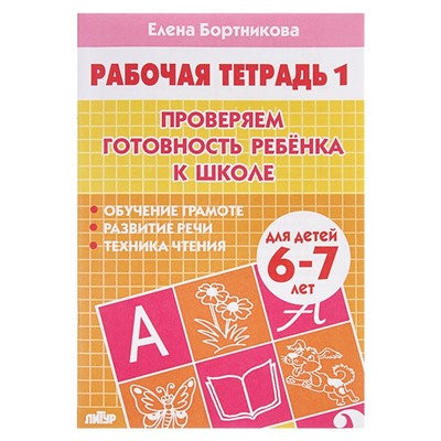 Рабочая тетрадь для детей 6-7 лет «Проверяем готовность ребёнка к школе», часть 1, Бортникова Е.