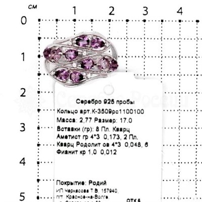 Кольцо из серебра с кварцем аметист, родолит и фианитами родированное