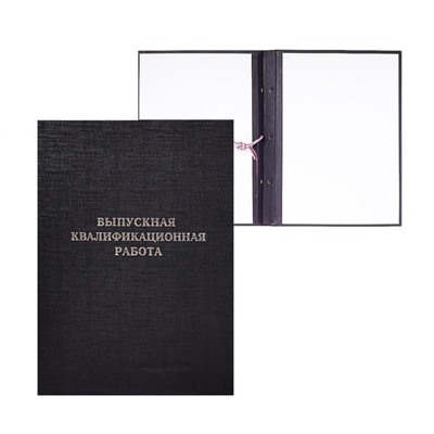 Папка "Выпускная квалификационная работа" А4, бумвинил, гребешки/сутаж, (без бумаги) чёрная 10ВР001