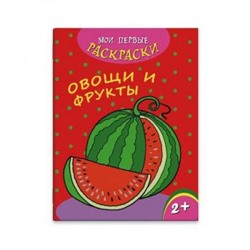 Раскраска 215х280 мм 4л "Мои первые раскраски" ОВОЩИ И ФРУКТЫ 43035 Феникс {Россия}