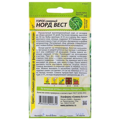 Семена Горох "Норд Вест", раннеспелый, сахарный, цп, 10 г