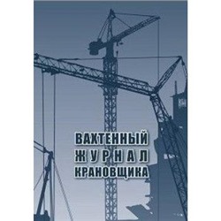 Вахтенный журнал крановщика: 24 стр. КЖ-623/1 Торговый дом "Учитель-Канц" {Россия}