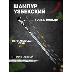 Шампур узбекский с ручкой-кольцом, рабочая длина - 50 см, ширина - 20 мм, толщина - 3 мм