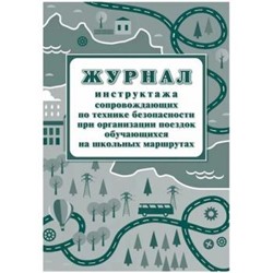 Журнал инструктажа сопровождающих по технике безопасности при организации поездок обучающихся на школьных маршрутах КЖ-519/1 Торговый дом "Учитель-Канц" {Россия}