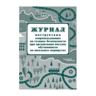 Журнал инструктажа сопровождающих по технике безопасности при организации поездок обучающихся на школьных маршрутах КЖ-519/1 Торговый дом "Учитель-Канц" {Россия}