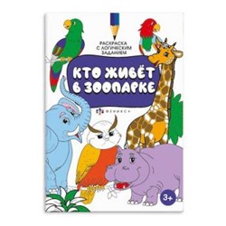 Раскраска 200х290 мм 8л "Раскраска с активити-заданием" КТО ЖИВЁТ В ЗООПАРКЕ 59984 Феникс {Россия}