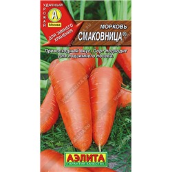 Морковь Смаковница 2гр (Аэлита)