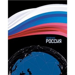 Дневник 1-11 класс (твердая обложка) "Россия" Росс. шк. С2677-60 КТС-ПРО {Россия}