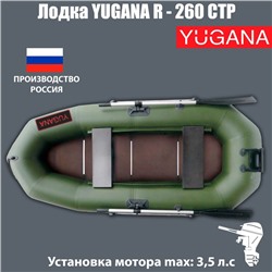 Лодка YUGANA R-260 СТР, слань+транец, цвет олива