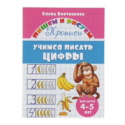 Прописи «Учимся писать цифры», для детей 4-5 лет. Бортникова Е.