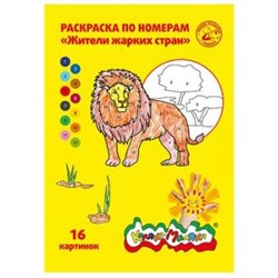 Раскраска по номерам А4 8л "Жители жарких стран" РНКМ16-ЖС Каляка-Маляка {Россия}