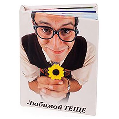 Мини-книжка магнит томик 15 "Любимой тёще" 5х6см SH 555133