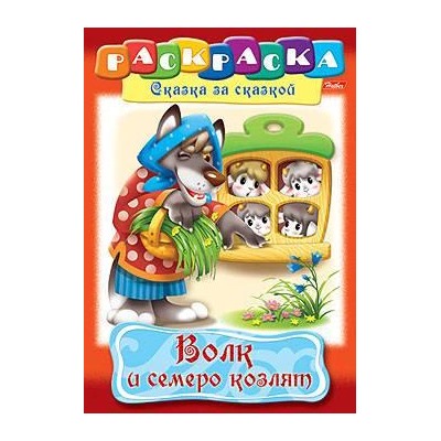 Раскраска А4 8л "Сказка за Сказкой-Волк и семеро козлят" 8777 (011517) Хатбер {Россия}