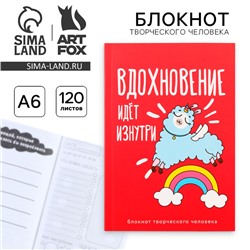 Блокнот творческого человека в мягкой обложке "Вдохновение идёт изнутри" А6 120 л