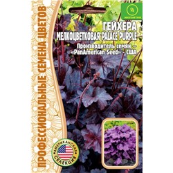 Гейхера Palace Purple мелкоцветковая 10шт (Ред.Сем)