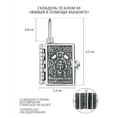 Складень из чернёного серебра - Псалом 90 "Живый в помощи вышняго" П-267ч