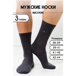 Носки высокие мужские Форум (комплект 3 пары) Графит