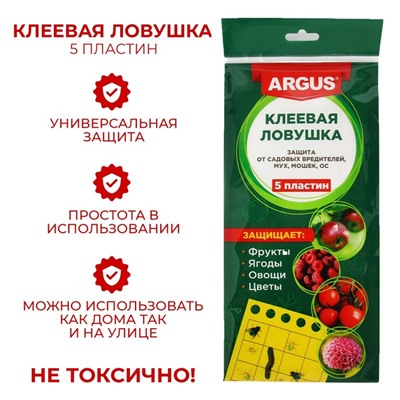 Ловушка ARGUS от мух, тли, мошки, плодожорки, белокрылки 5 клеевых пластин