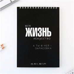 Скетчбук А5, 40 л. "Жизнь"